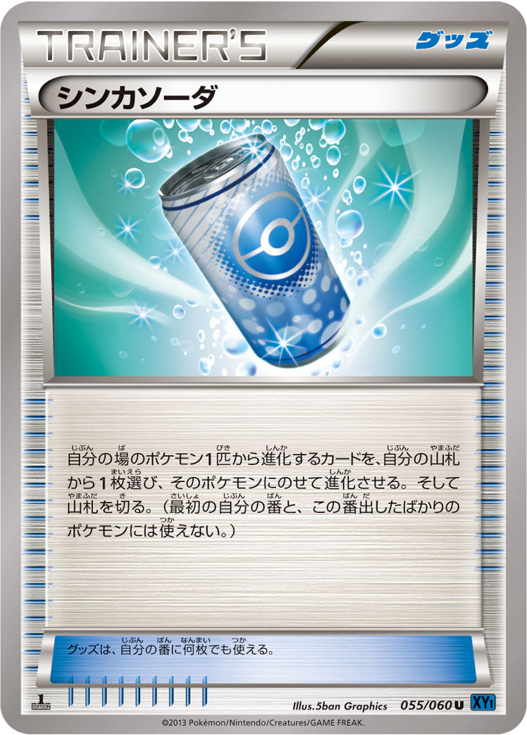 シンカソーダ [U_055/060_XY1-Bx]