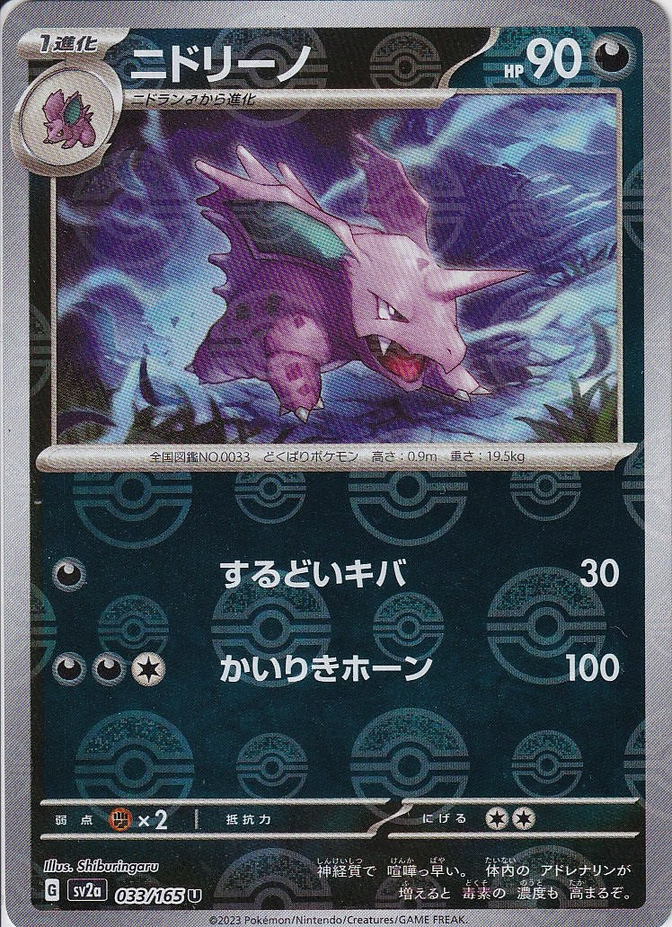 ニドリーノ [U_033/165_SV2a](モンスターボール)