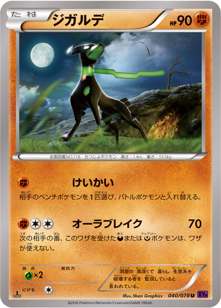 ジガルデ [U_040/078_XY10-B]