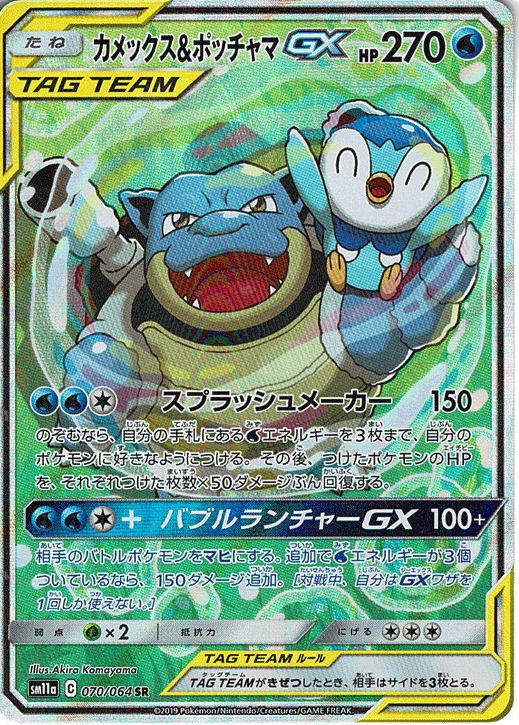 カメックス&ポッチャマGX [SR_070/064_SM11a]