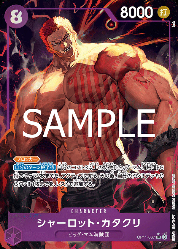 シャーロット・カタクリ [OP11-067_SR_パラレル_紫] 【OP-11】