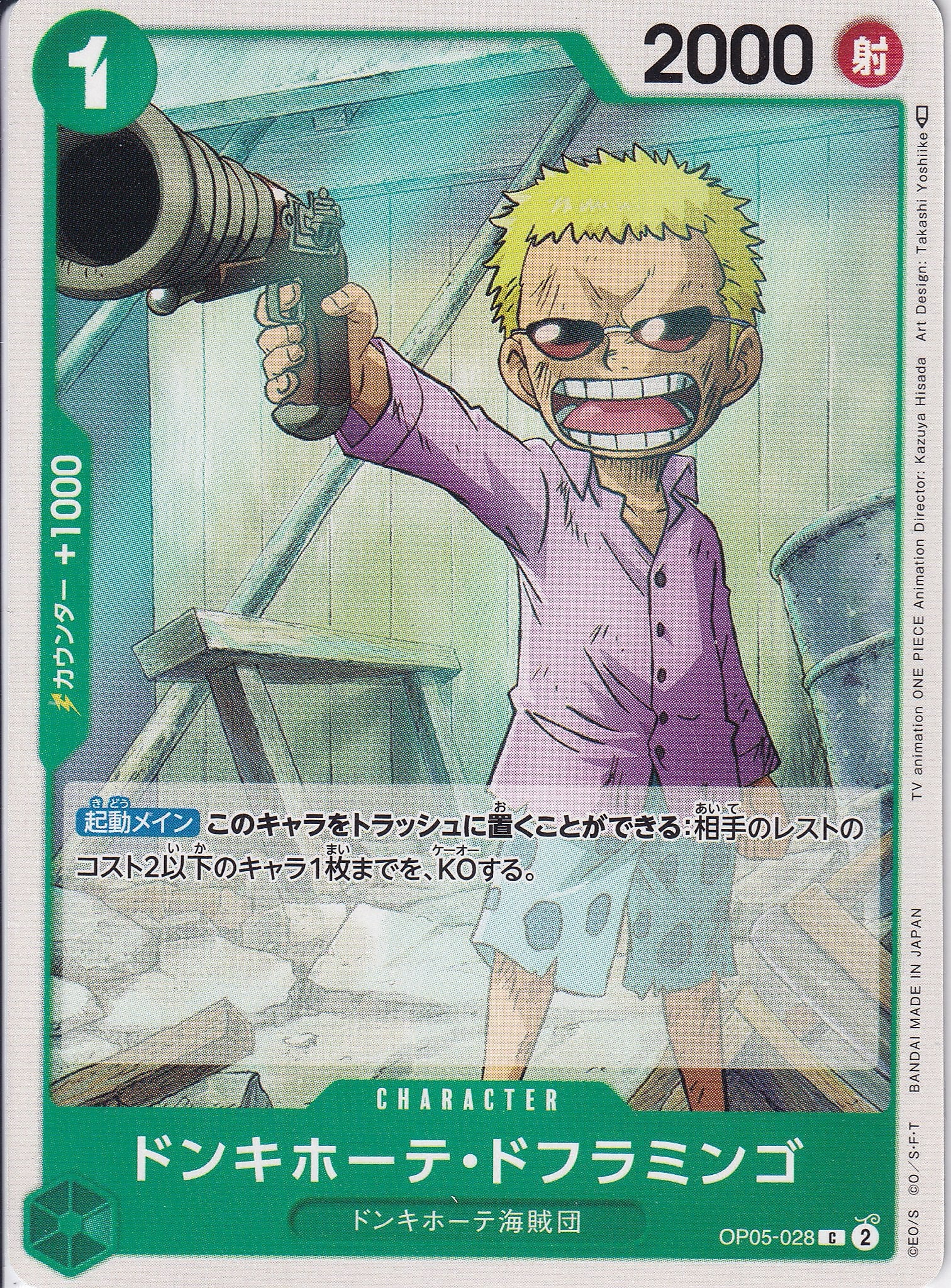 ドンキホーテ・ドフラミンゴ [OP05-028_C_緑] 【OP-05】