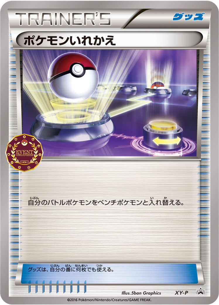 ポケモンいれかえ [XY-P_XYP]