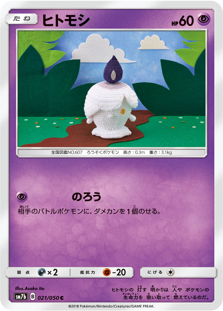 ヒトモシ [C_021/050_SM7b]