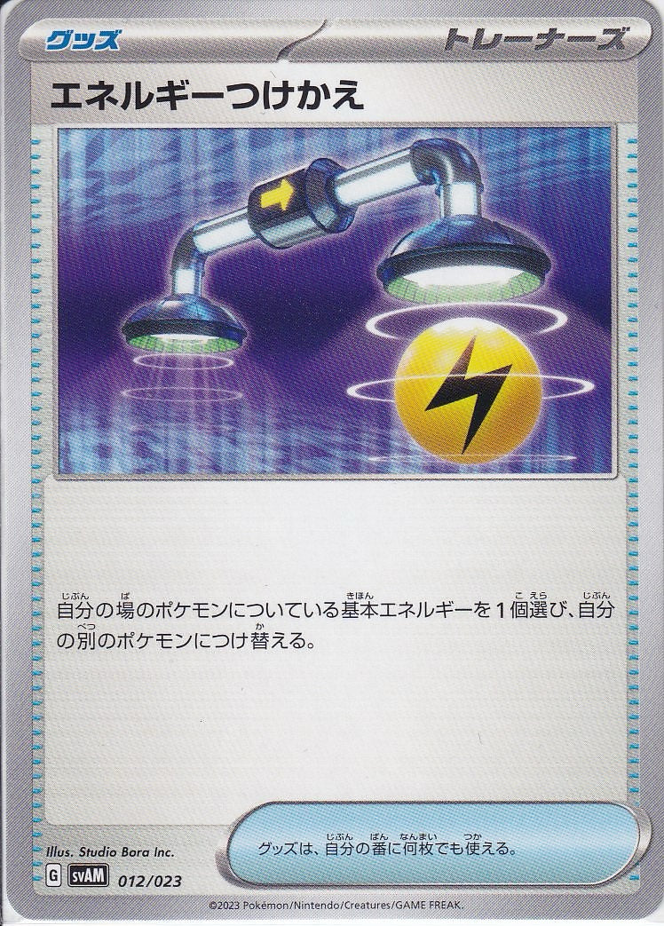 エネルギーつけかえ [-_012/023_SVAM]