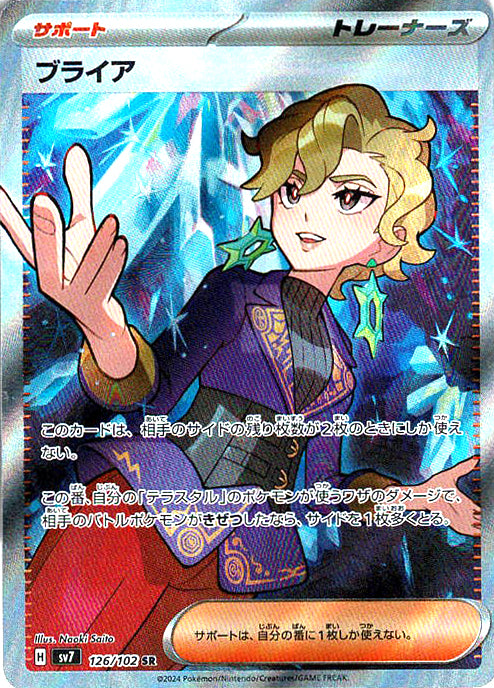 ブライア [SR_126/102_SV7]