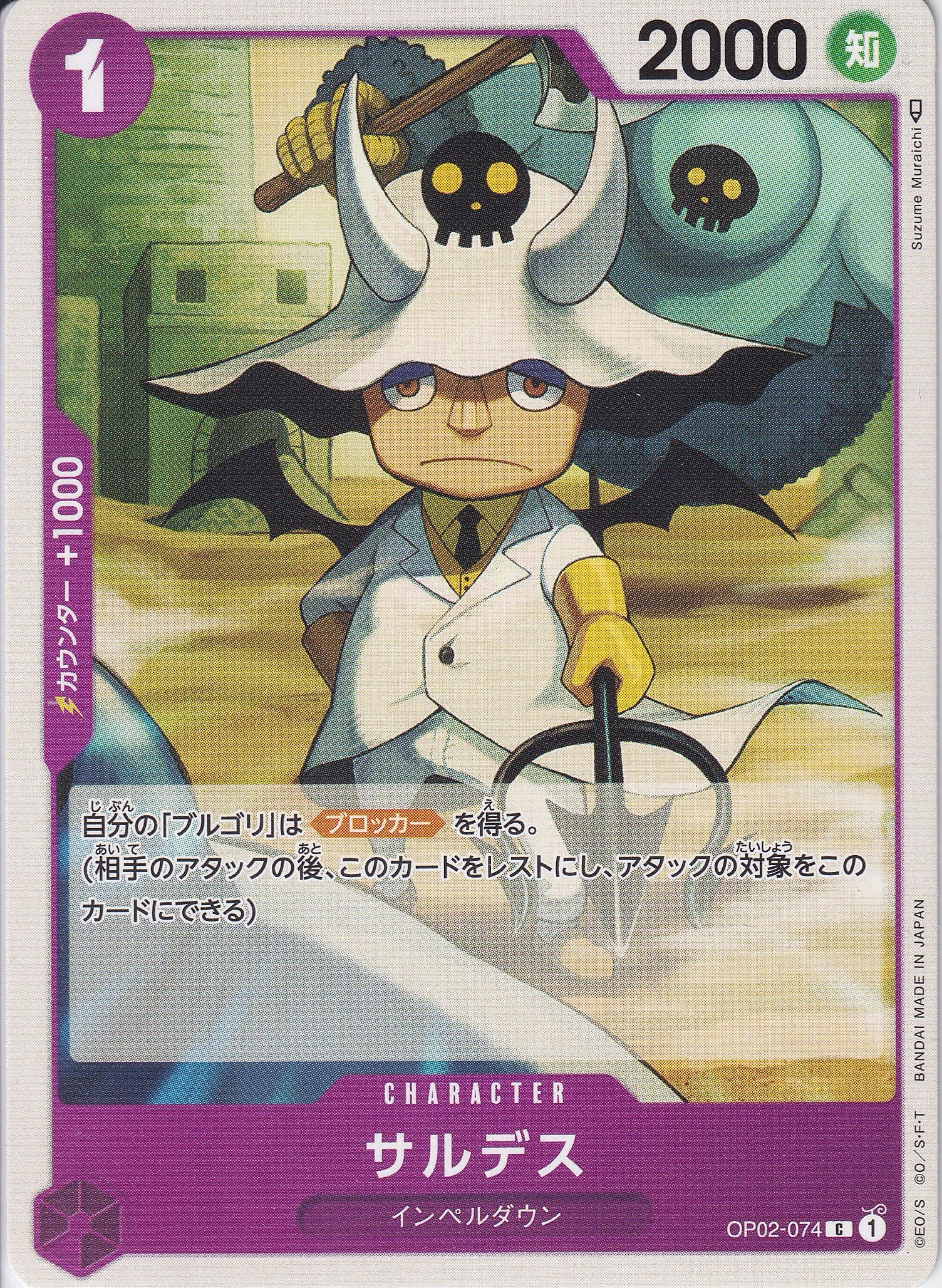 サルデス [OP02-074_C_紫] 【OP-02】