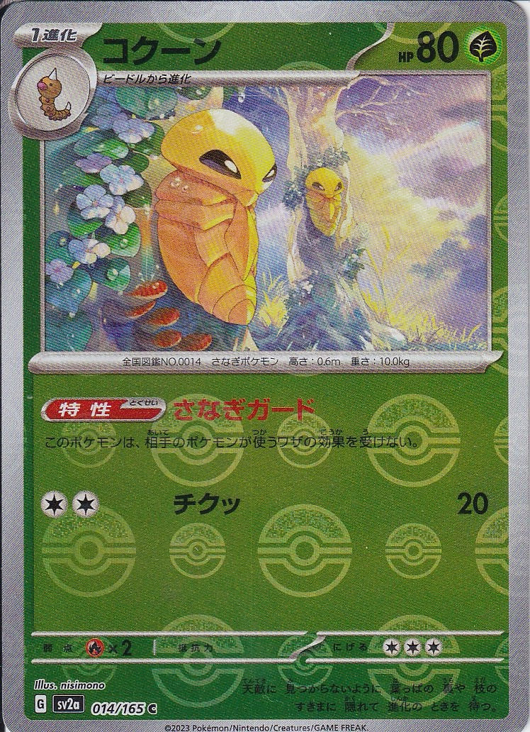 コクーン [C_014/165_SV2a](モンスターボール)