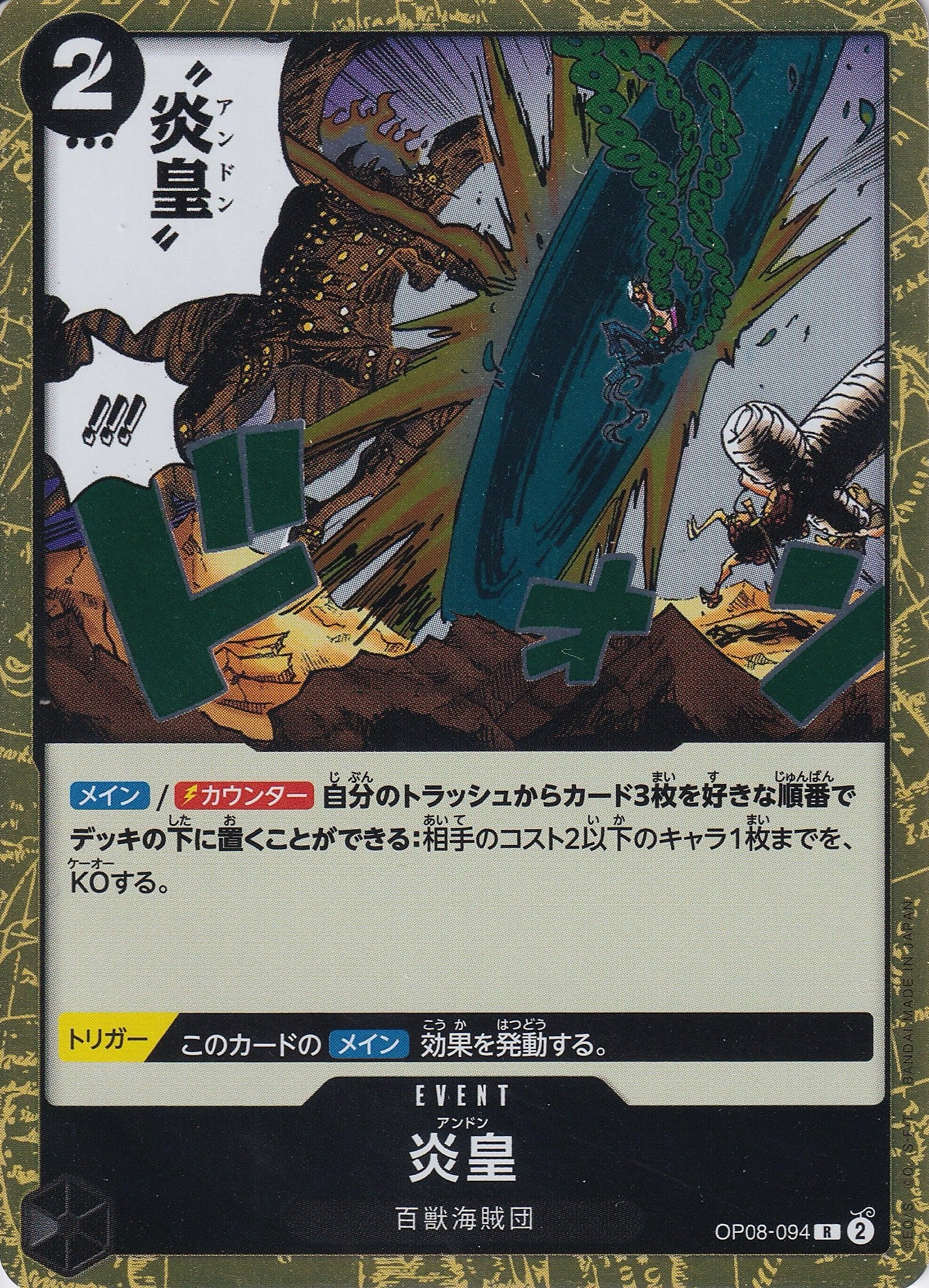 炎皇 [OP08-094_R_黒] 【OP-08】