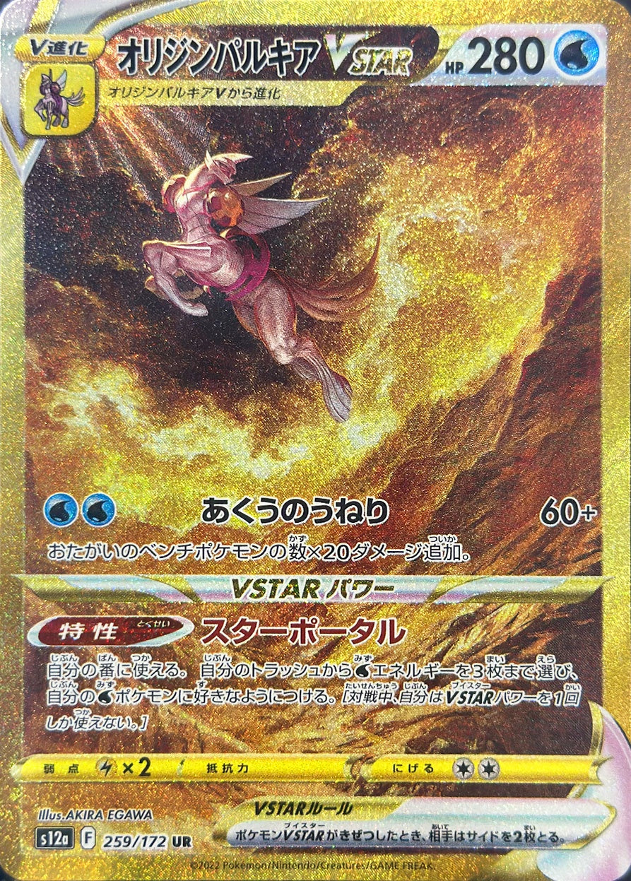 オリジンパルキアVSTAR [UR_259/172_S12a]