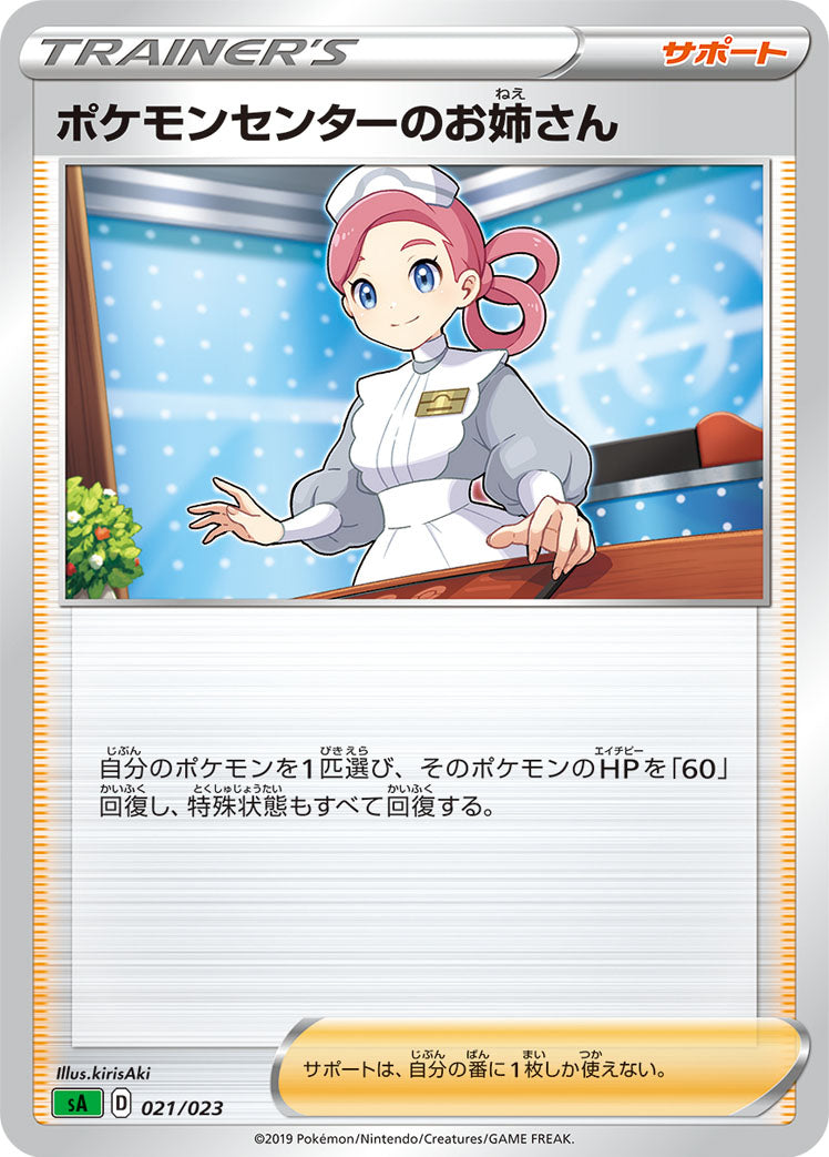 ポケモンセンターのお姉さん [021/023_SA]