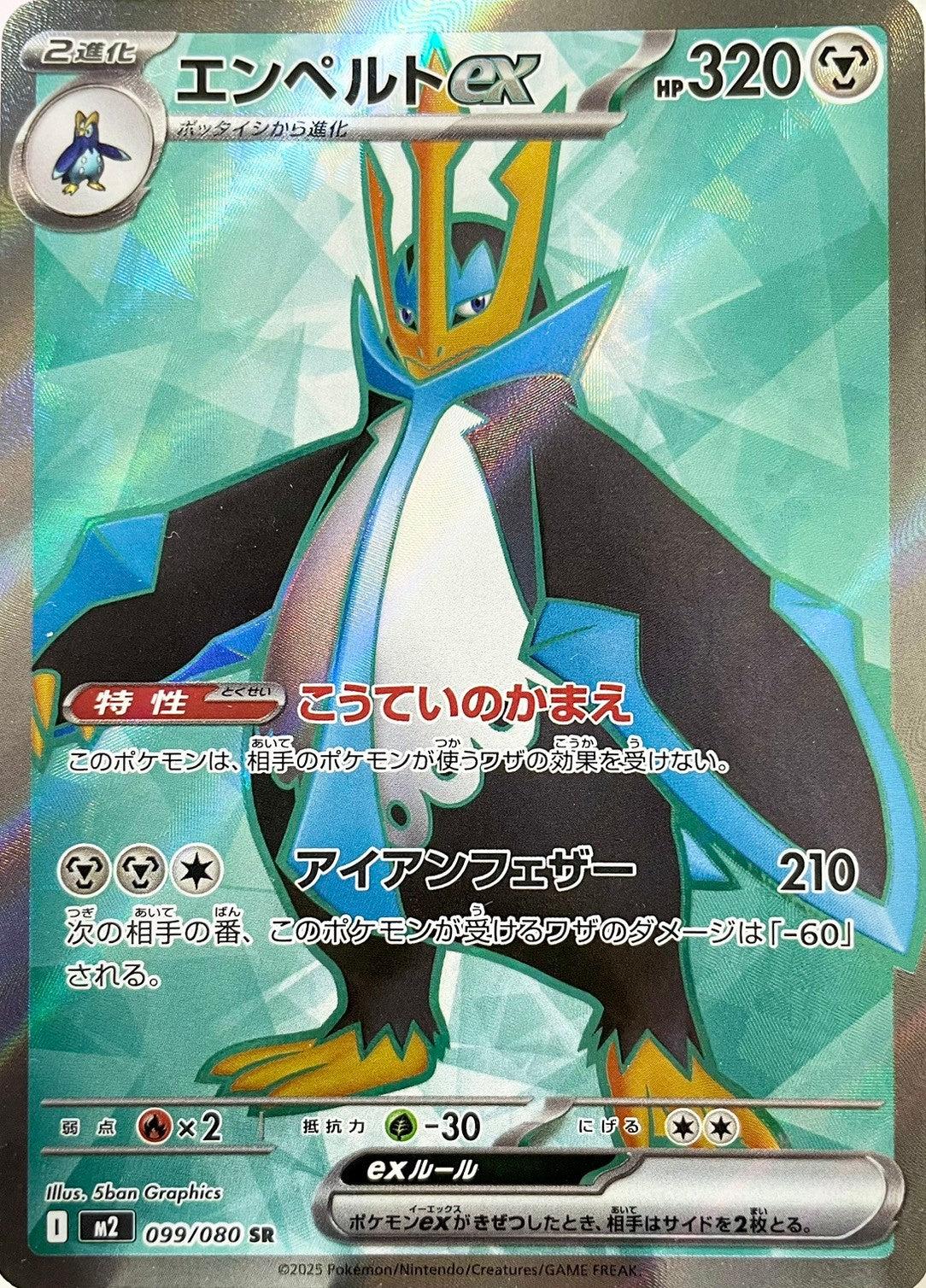 エンペルトex [SR_099/080_M2]