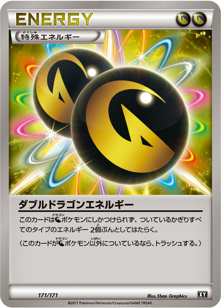 ダブルドラゴンエネルギー [171/171_XY]