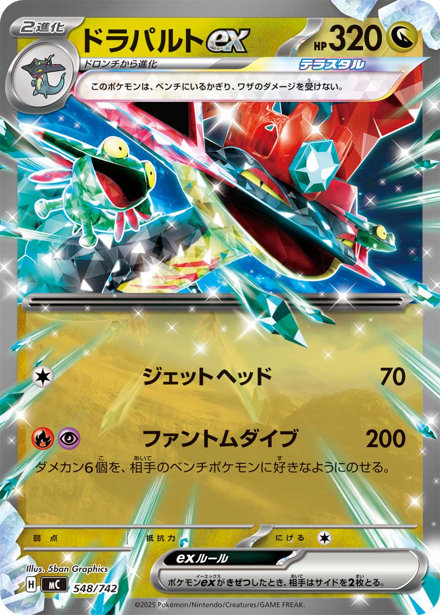 ドラパルトex [548/742_MC]