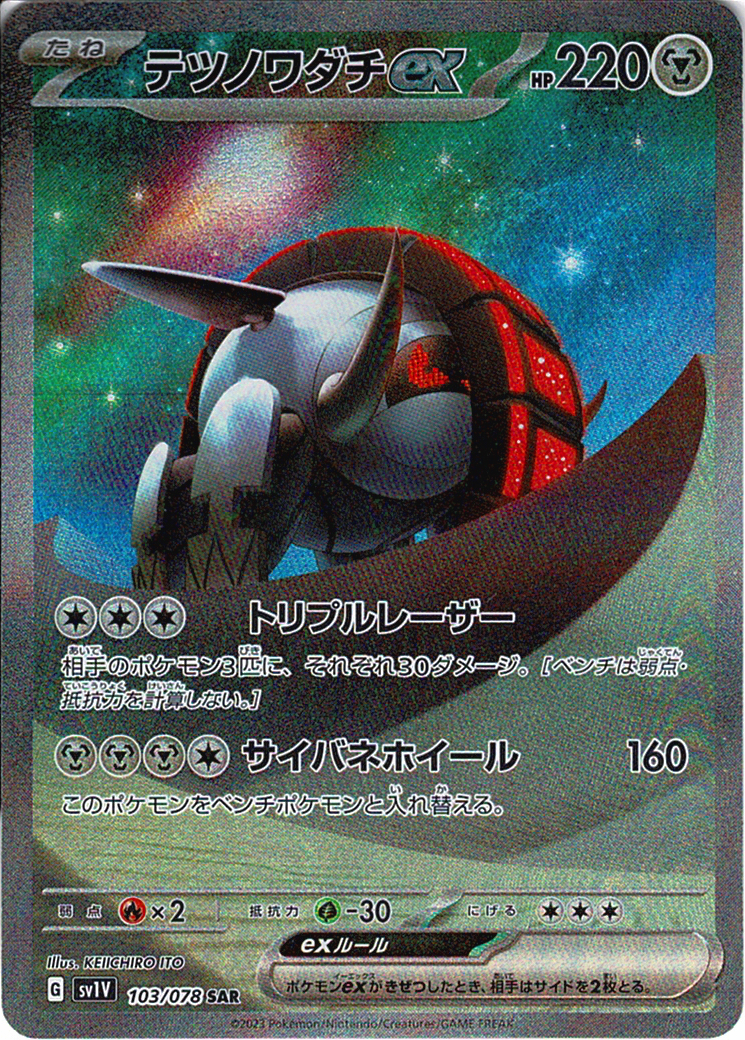 テツノワダチex [SAR_103/078_SV1V]