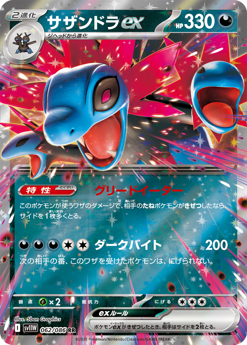 サザンドラex [RR_062/086_SV11W]