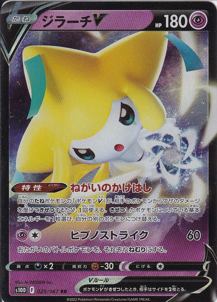 ジラーチV [RR_025/067_S10D]