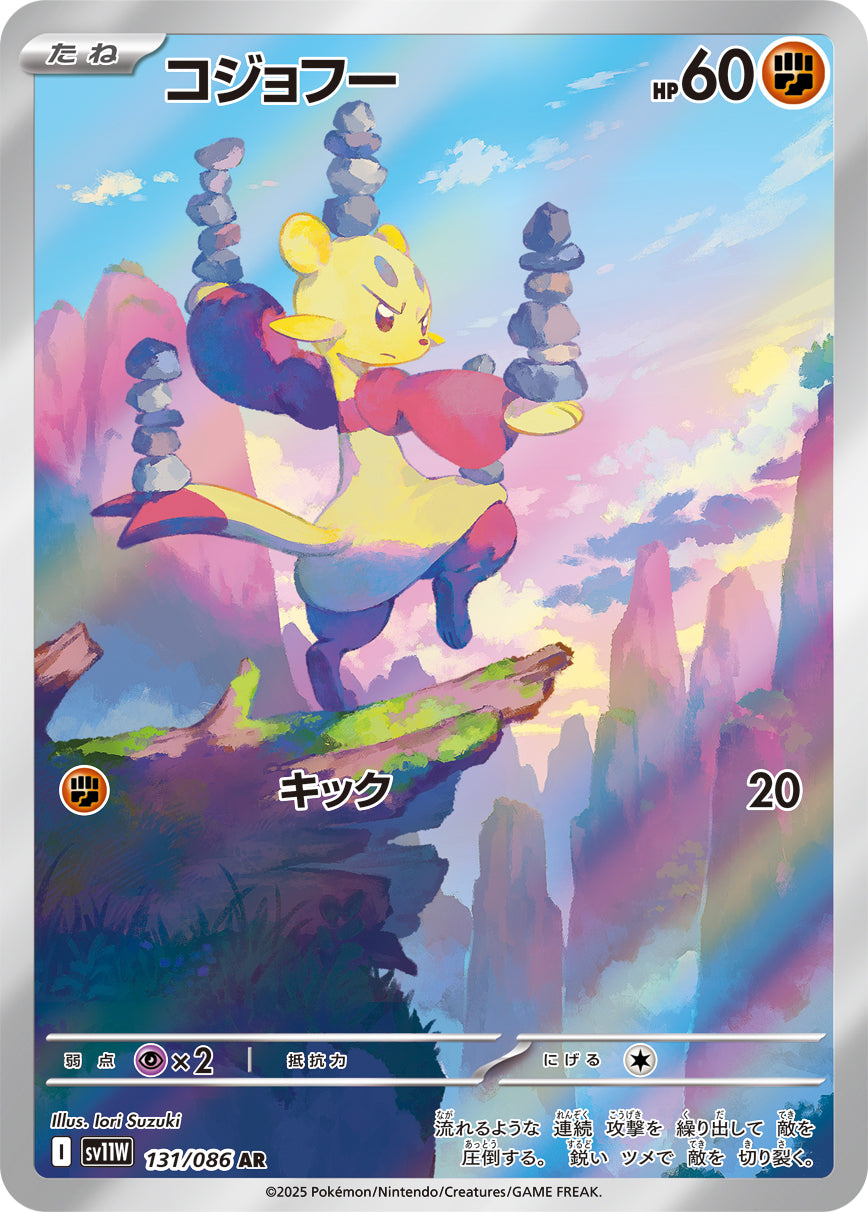 コジョフー [AR_131/086_SV11W]