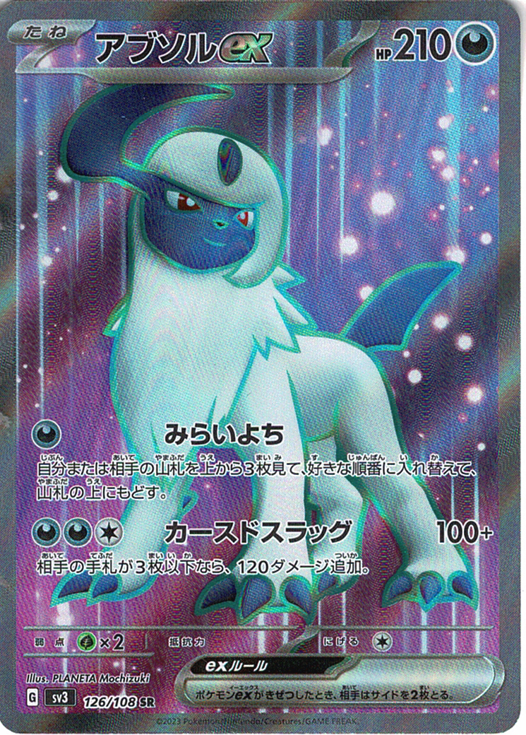 アブソルex [SR_126/108_SV3]