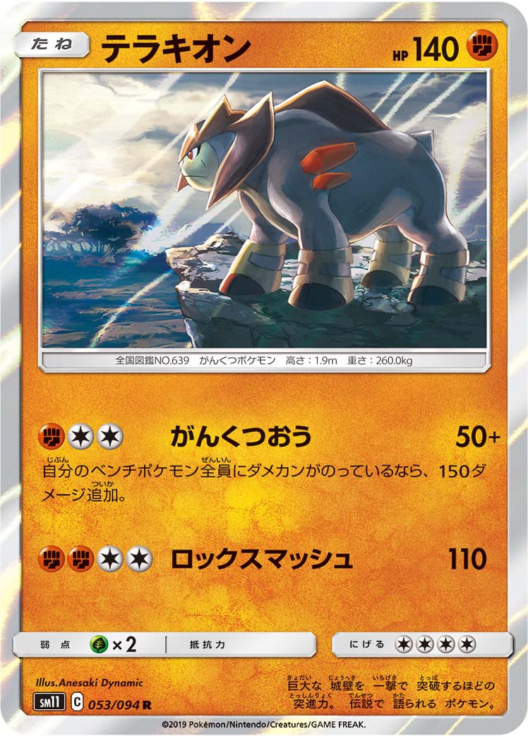 テラキオン [R_053/094_SM11]