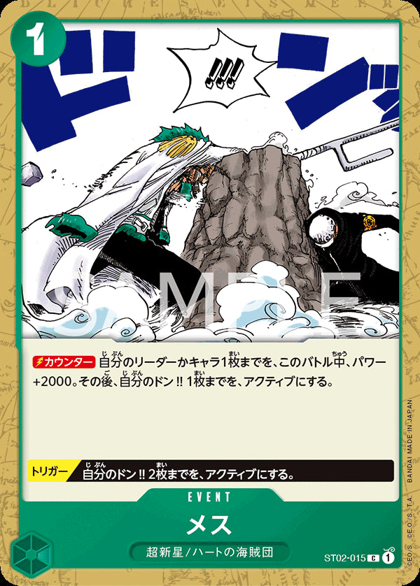 メス [ST02-015_C_緑] 【ST-02】