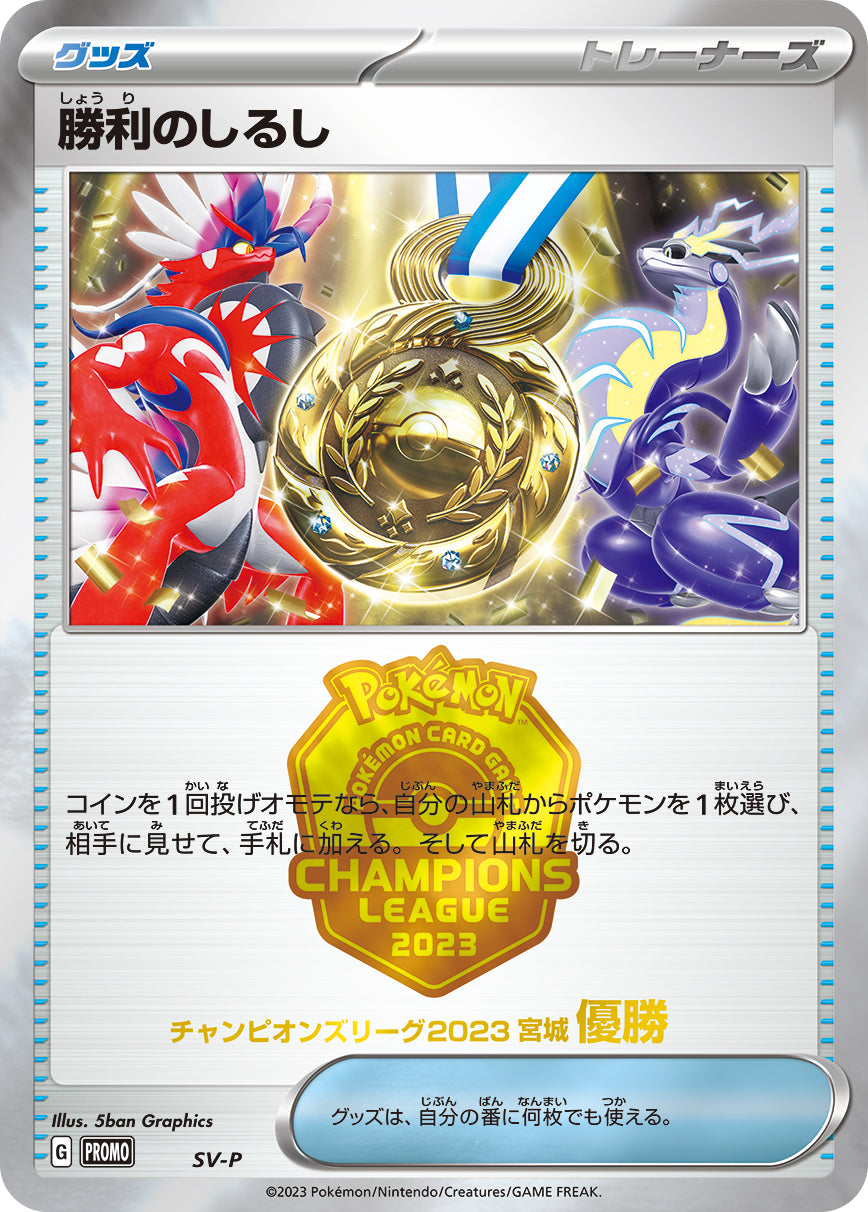勝利のしるし(優勝) [SV-P_SV-P]