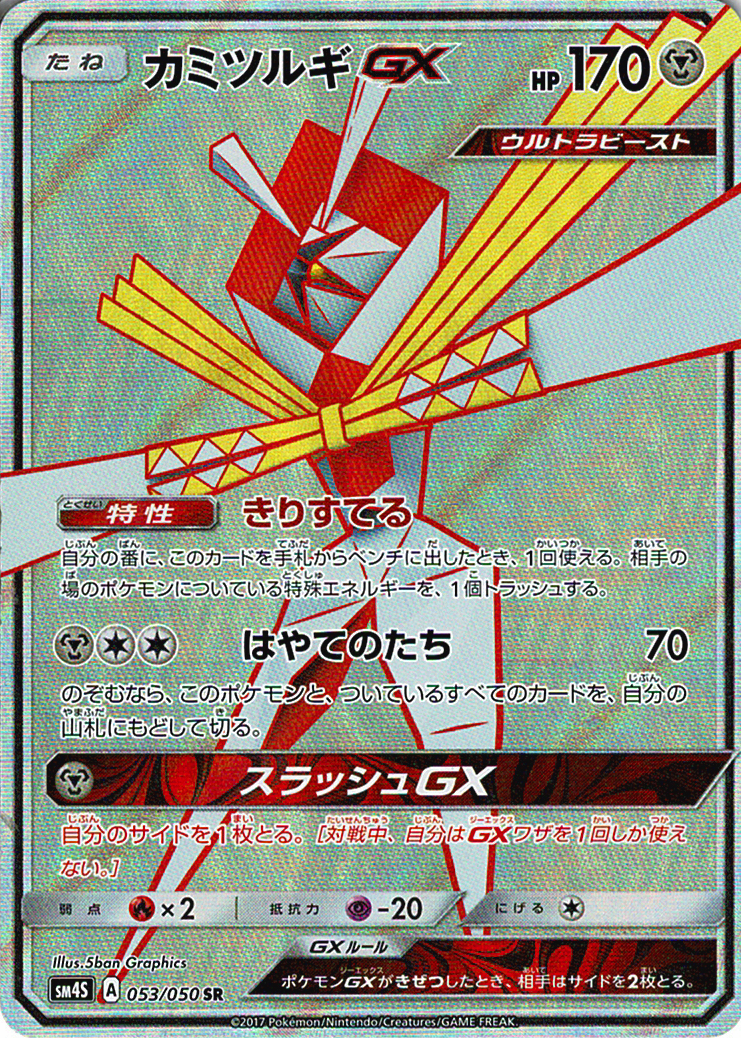 カミツルギGX [SR_053/050_SM4S]