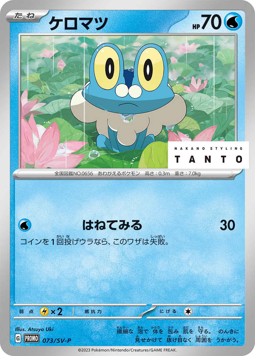 ケロマツ [073/SV-P_SV-P]