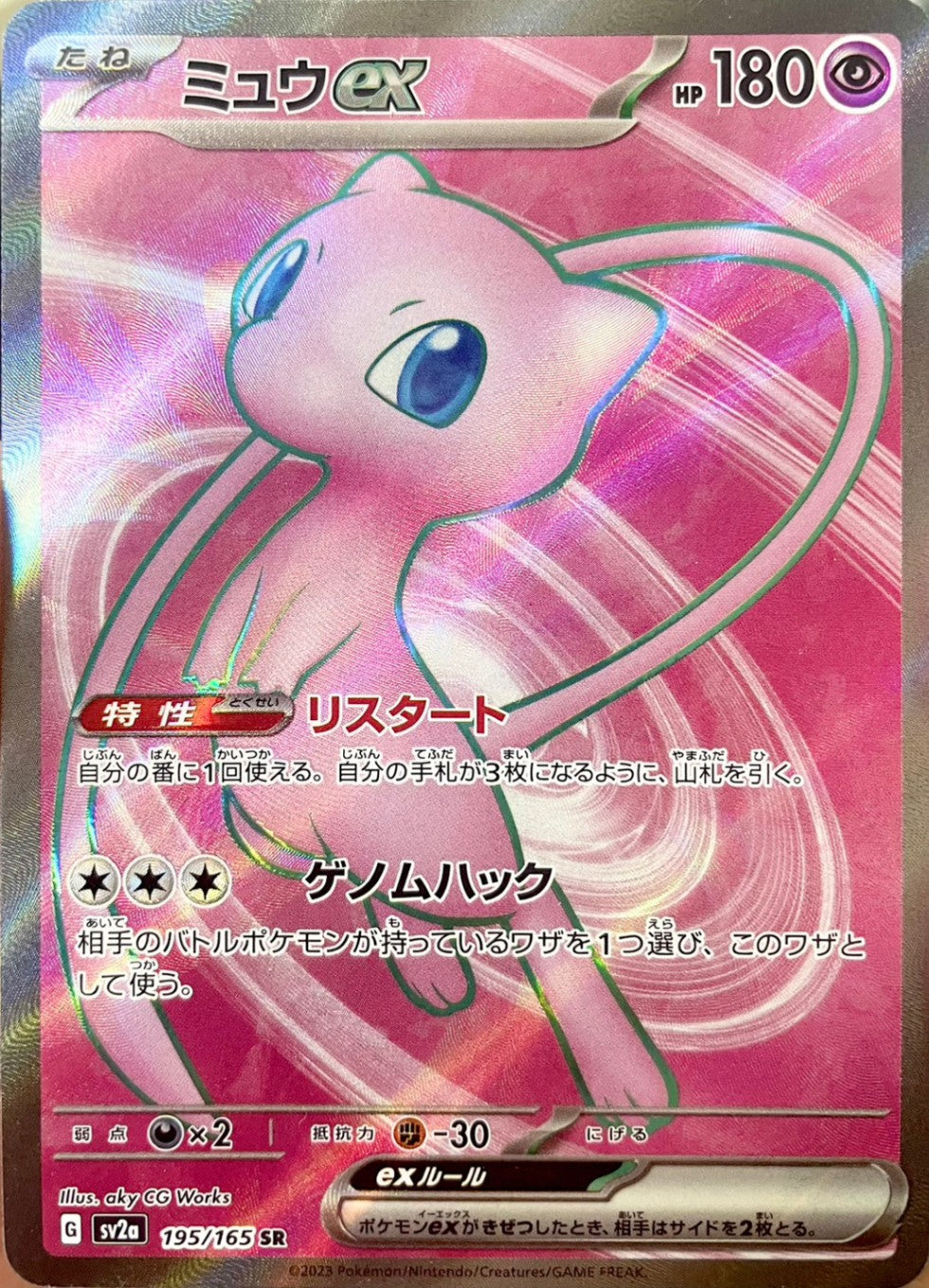 ミュウex [SR_195/165_SV2a]