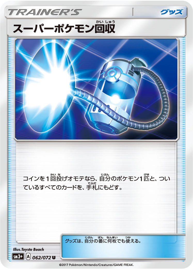 スーパーポケモン回収 [U_062/072_SM3p]