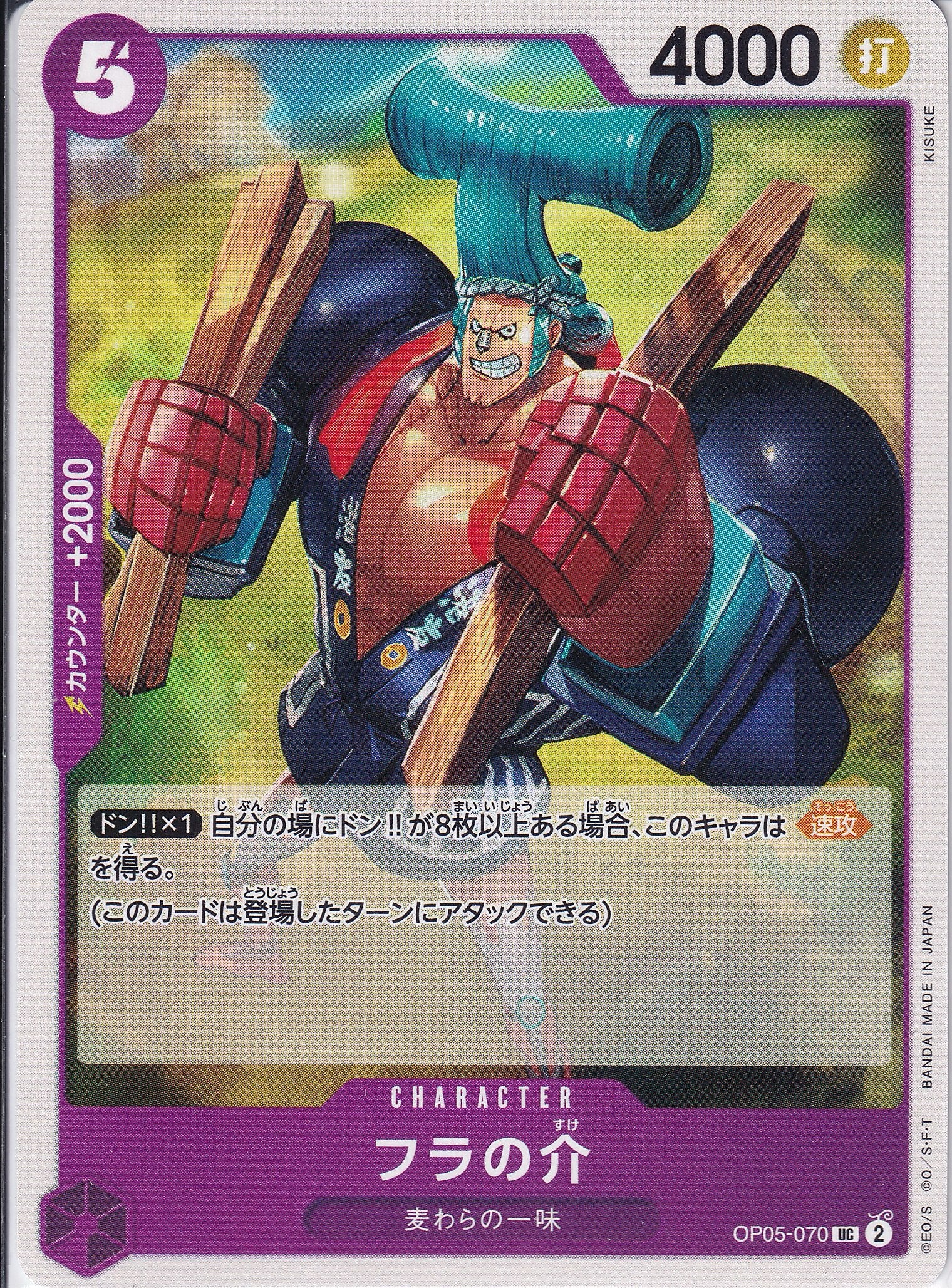 フラの介 [OP05-070_UC_紫] 【OP-05】