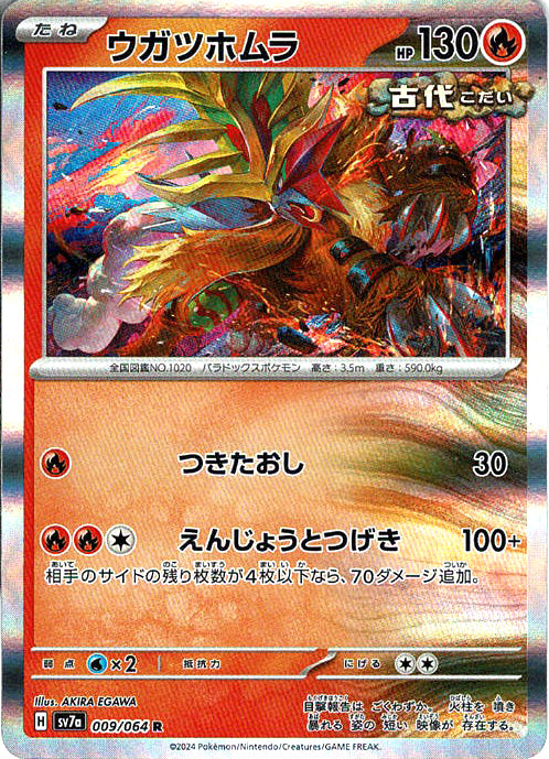 ウガツホムラ [R_009/064_SV7a]