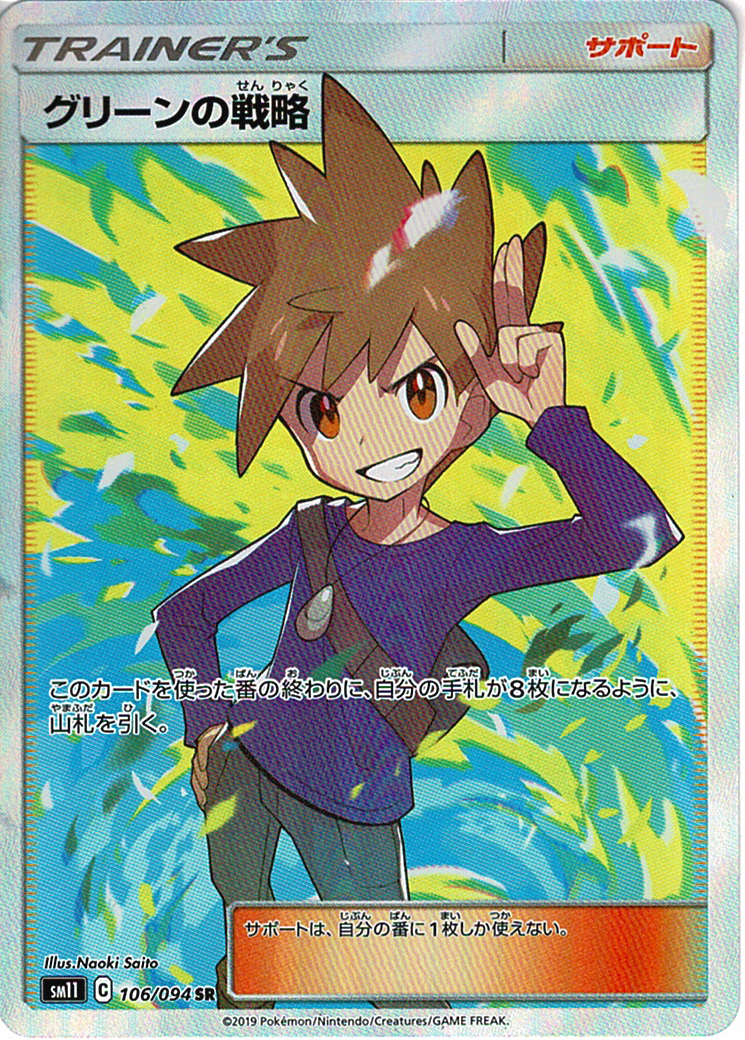 グリーンの戦略 [SR_106/094_SM11]