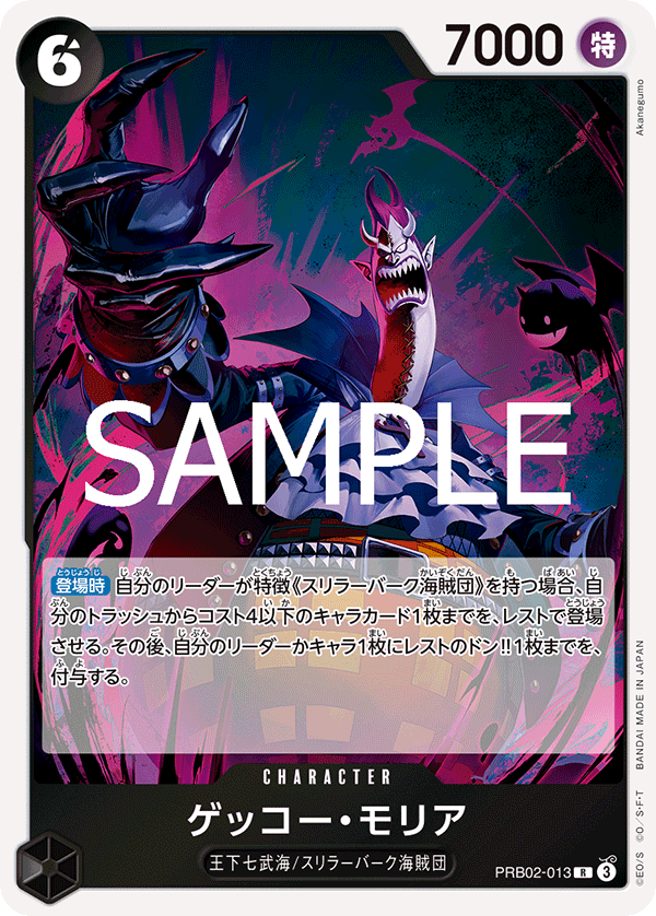 ゲッコー・モリア [PRB02-013_R_黒] 【PRB-02】