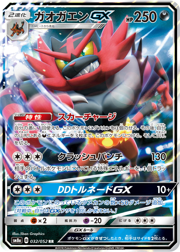 ガオガエンGX [RR_032/052_SM8a]