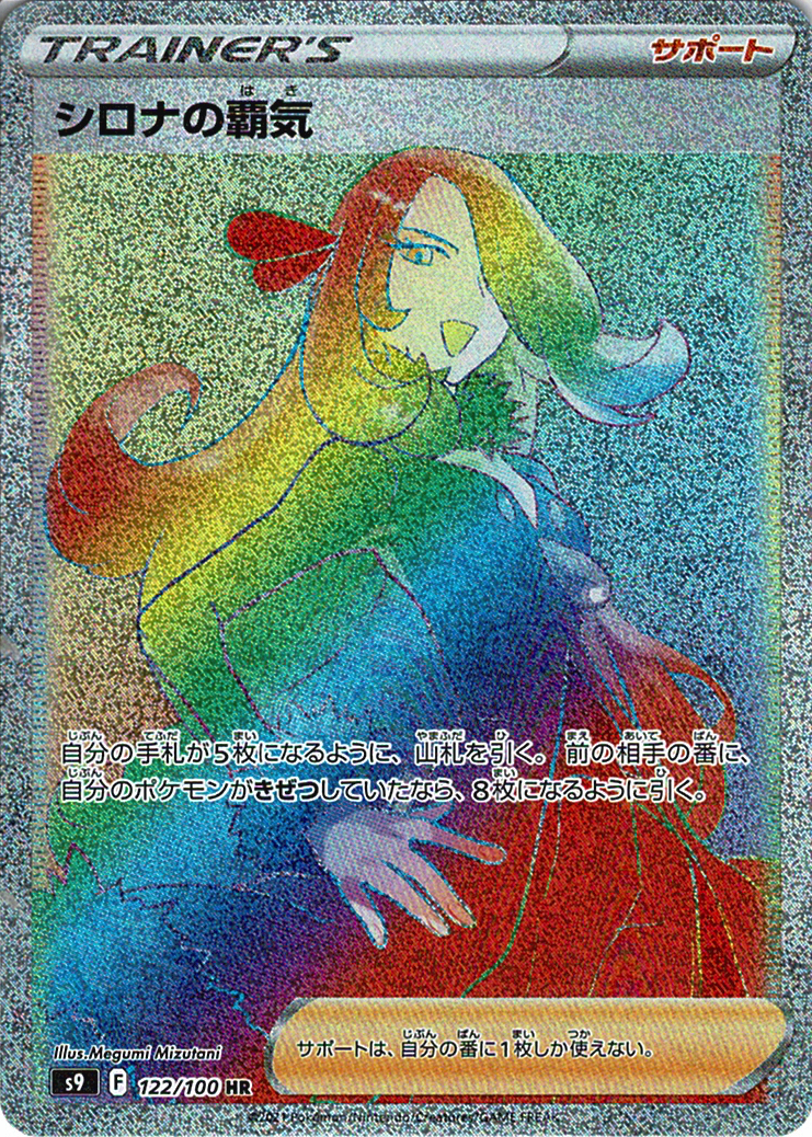 シロナの覇気 [HR_122/100_S9]