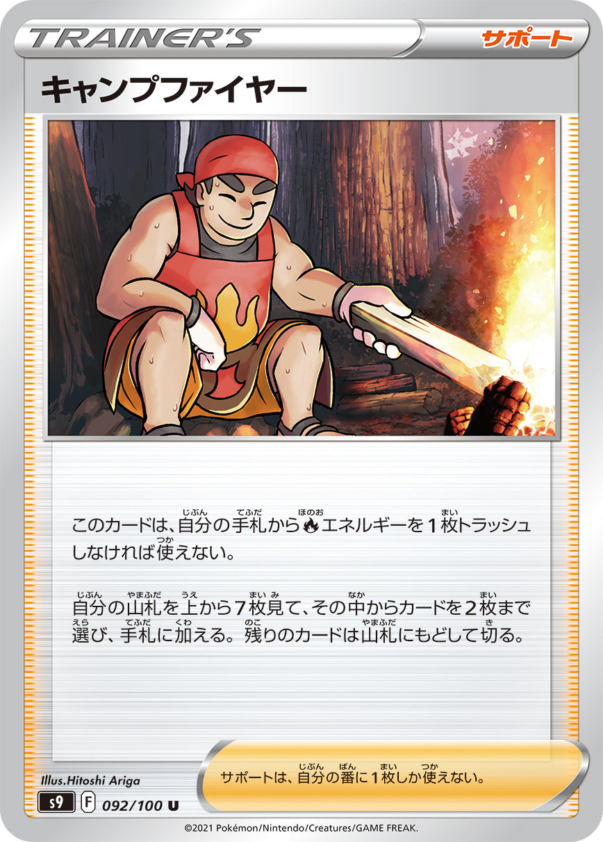 キャンプファイヤー [U_092/100_S9]