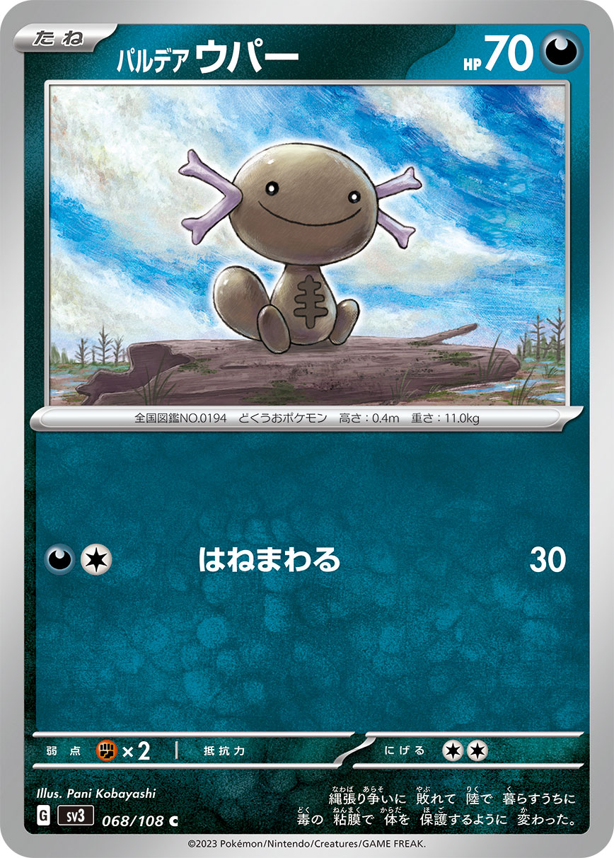 パルデア ウパー [C_068/108_SV3]