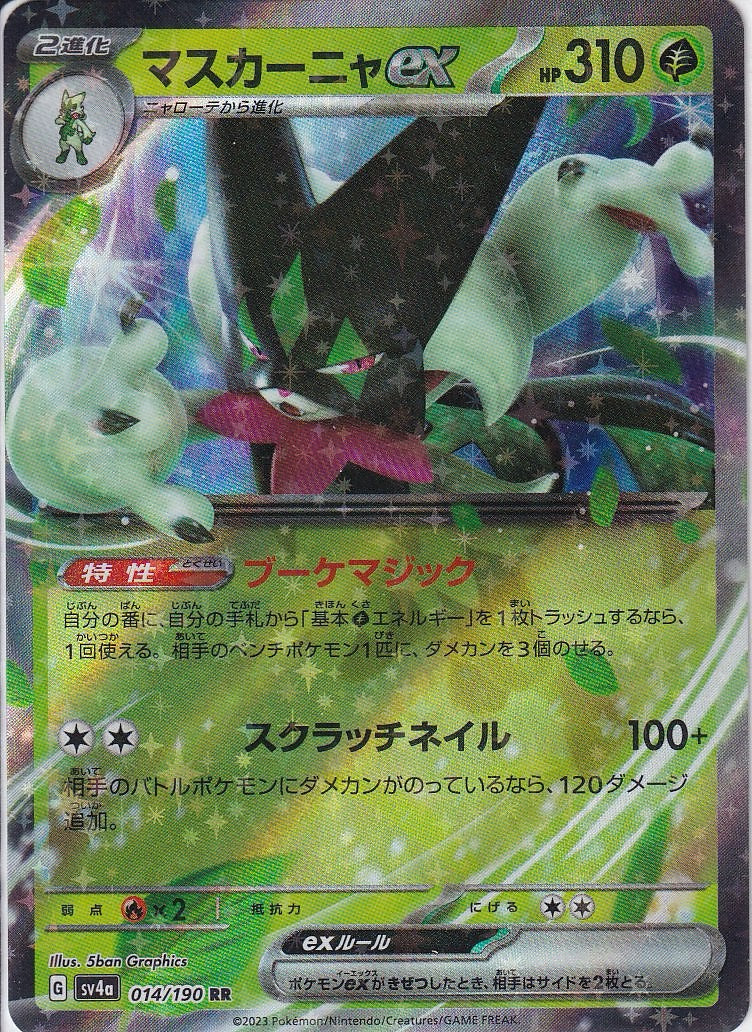 マスカーニャex [RR_014/190_SV4a]