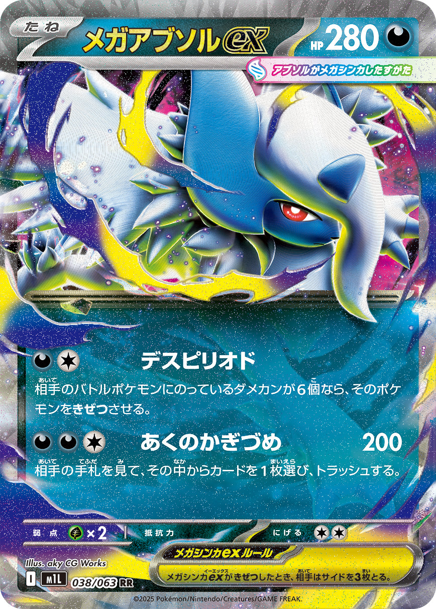メガアブソルex [RR_038/063_M1L]