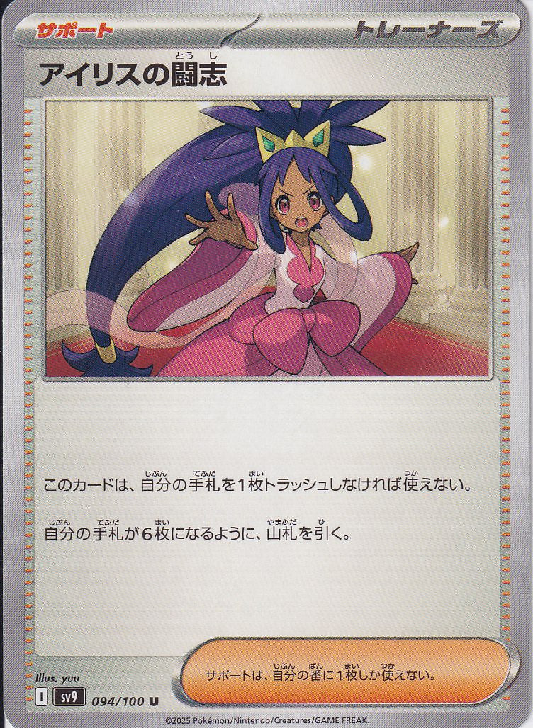 アイリスの闘志 [U_094/100_SV9]