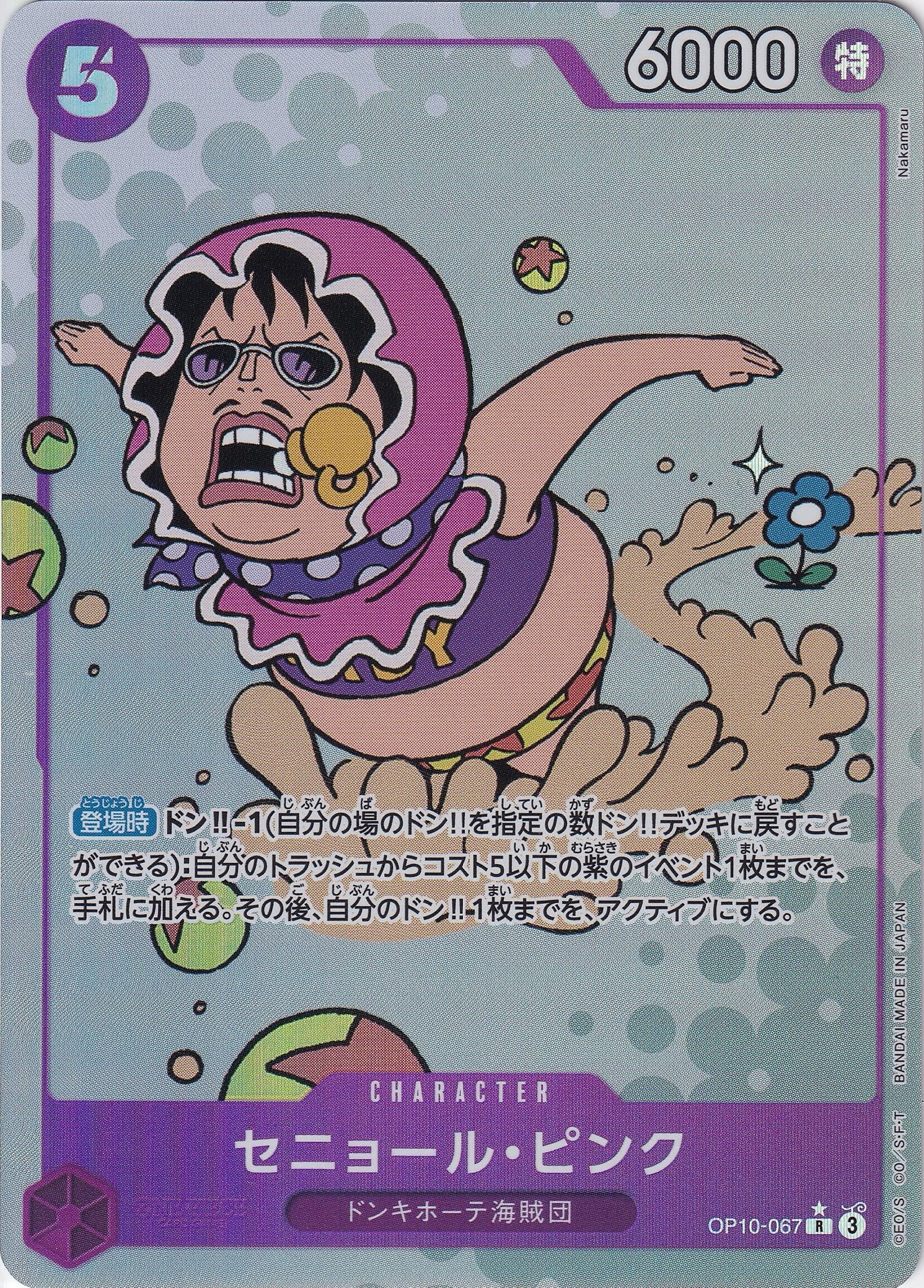 セニョール・ピンク [OP10-067_R_パラレル_紫] 【OP-10】