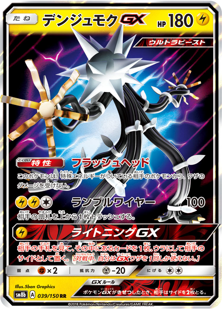 デンジュモクGX [RR_039/150_SM8b]