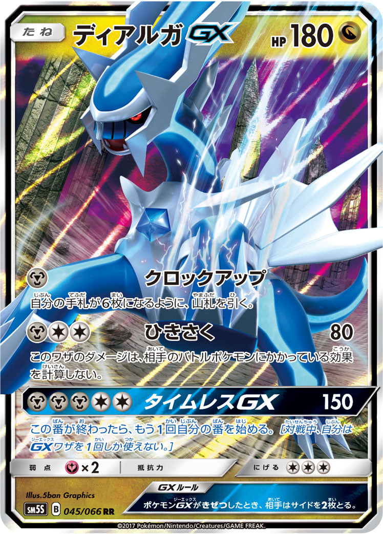 ディアルガGX [RR_045/066_SM5S]