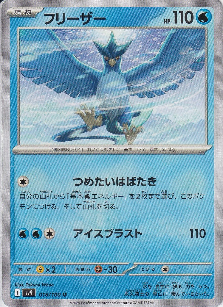 フリーザー [U_018/100_SV9]