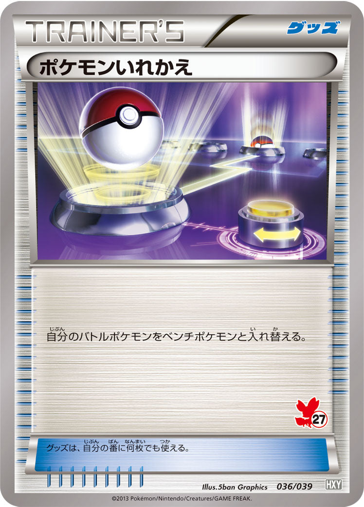 ポケモンいれかえ [036/039_HXY]