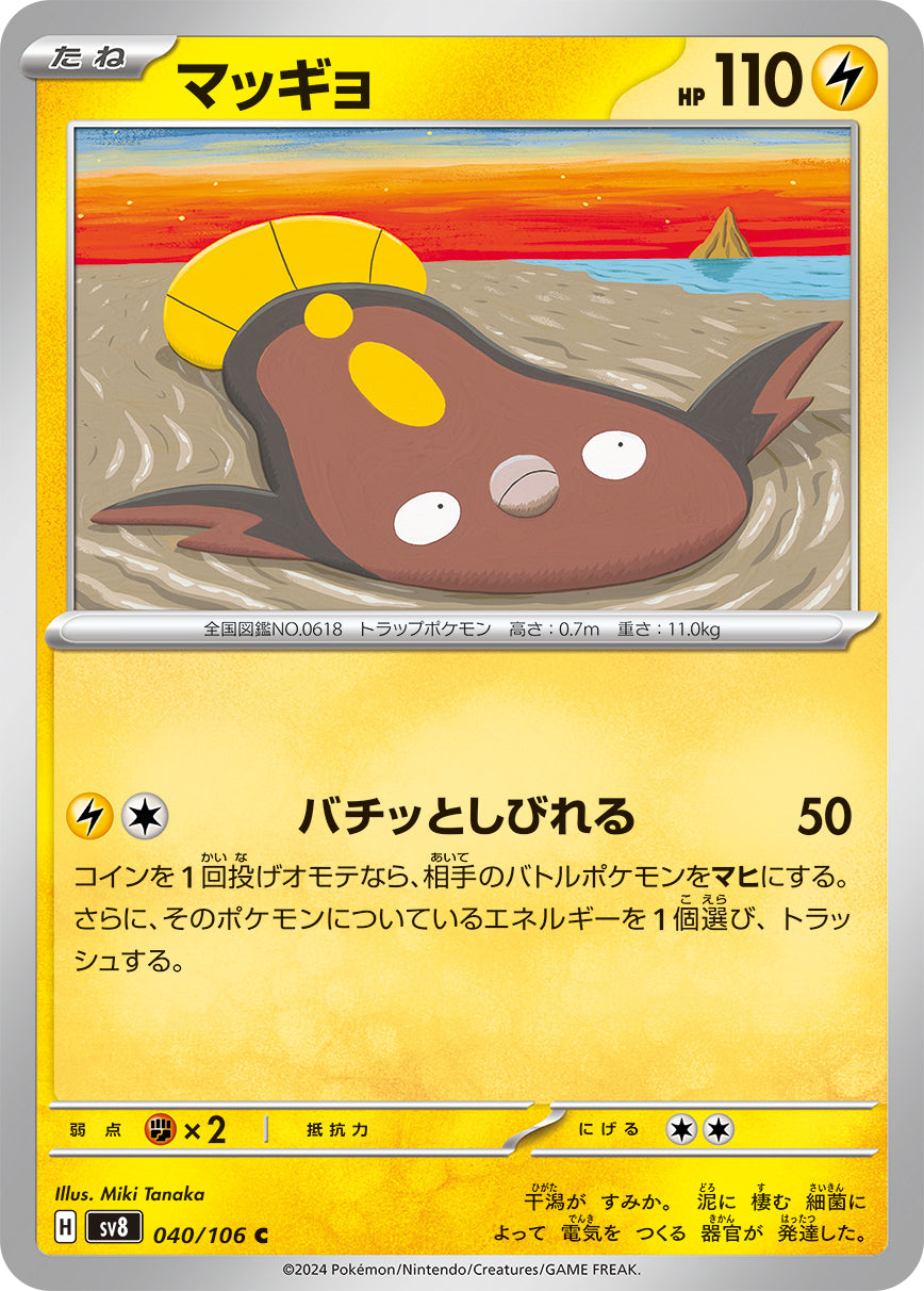 マッギョ [C_040/106_SV8]