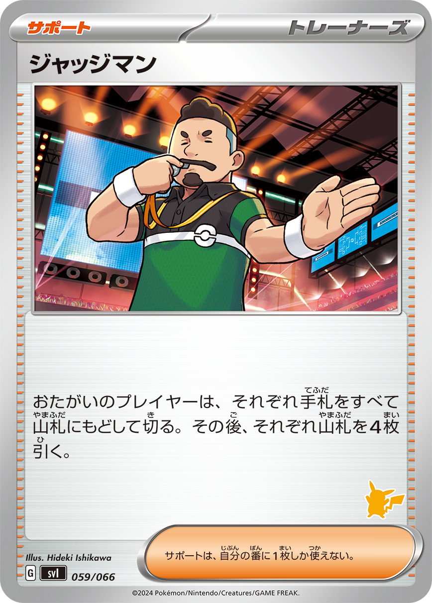 ジャッジマン [-_059/066_SVI]