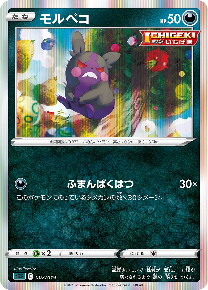 モルペコ [007/019_SGG]