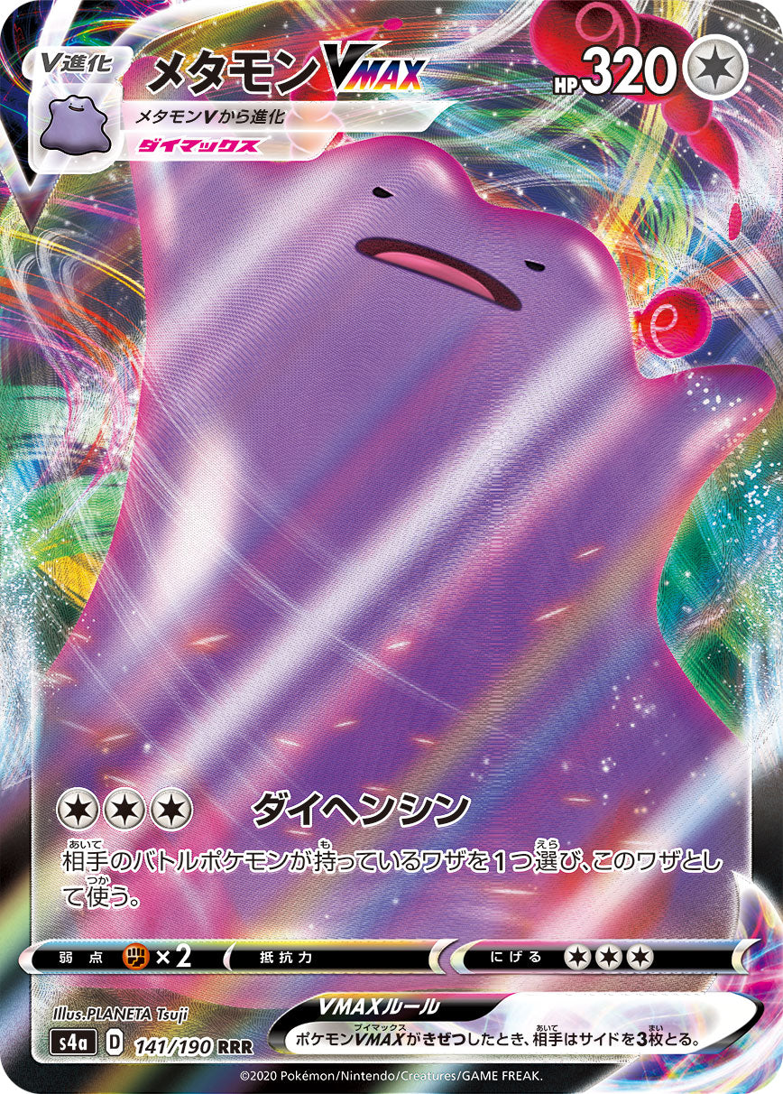 メタモンVMAX [RRR_141/190_S4a]